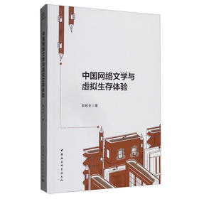 (仓发) 中国网络文学与虚拟生存体验/中国社会科学出版社/黎杨全/9787520381994