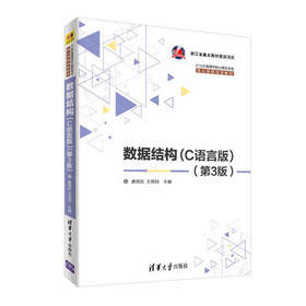 数据结构C语言版第3版 唐国民 王国钧 蒋云良 清华大学出版社 9787302501824
