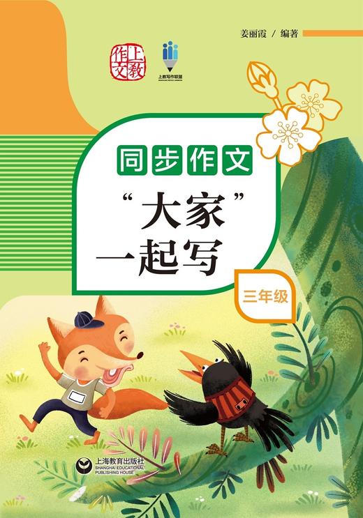 (仓发) 同步作文“大家”一起写 三年级/上海教育出版社/姜丽霞/9787572009518 商品图2