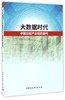 (仓发) 大数据时代中国出版产业链的重构/中国社会科学出版社/张弛/9787516187081 商品缩略图0