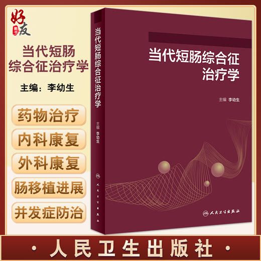 当代短肠综合征治疗学 李幼生 短肠综合征药物治疗内科康复外科康复及肠移植进展临床手术预防 人民卫生出版社9787117329323 商品图0