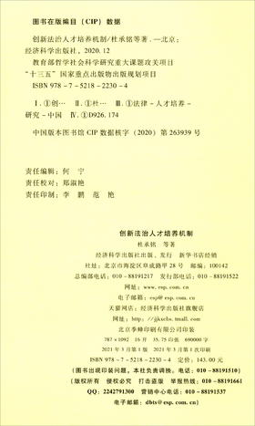 (仓发) 创新法治人才培养机制/经济科学出版社/杜承铭，等/9787521822304