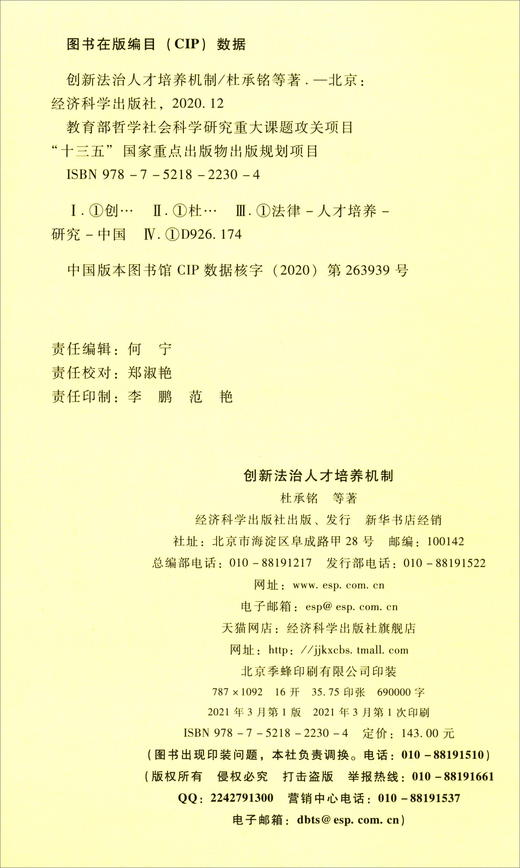 (仓发) 创新法治人才培养机制/经济科学出版社/杜承铭，等/9787521822304 商品图0
