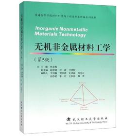 无机非金属材料工学第5版 林宗寿 武汉理工大学出版社 9787562957164
