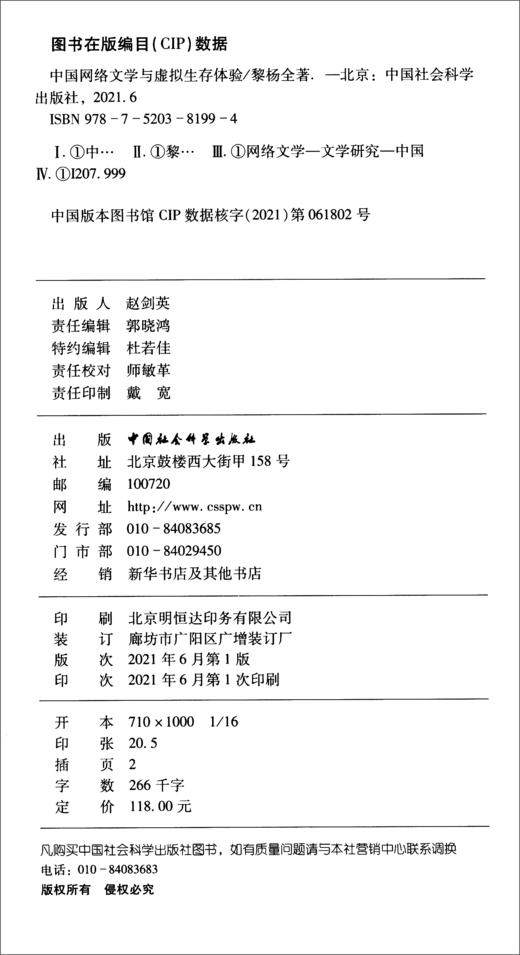 (仓发) 中国网络文学与虚拟生存体验/中国社会科学出版社/黎杨全/9787520381994 商品图1
