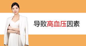 2.导致高血压的因素