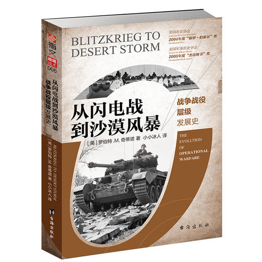 (仓发) 从闪电战到沙漠风暴：战争战役层级发展史/台海出版社/[美]罗伯特·M.奇蒂诺（Robert,M.,Citino）/9787516822722 商品图0