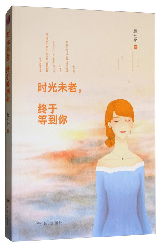 (仓发) 时光未老，终于等到你/远方出版社/顾七兮/9787555509561 商品图1