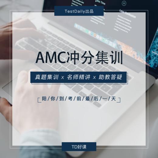 10.12 AMC10/12考前冲分集训@TD-2024 商品图0