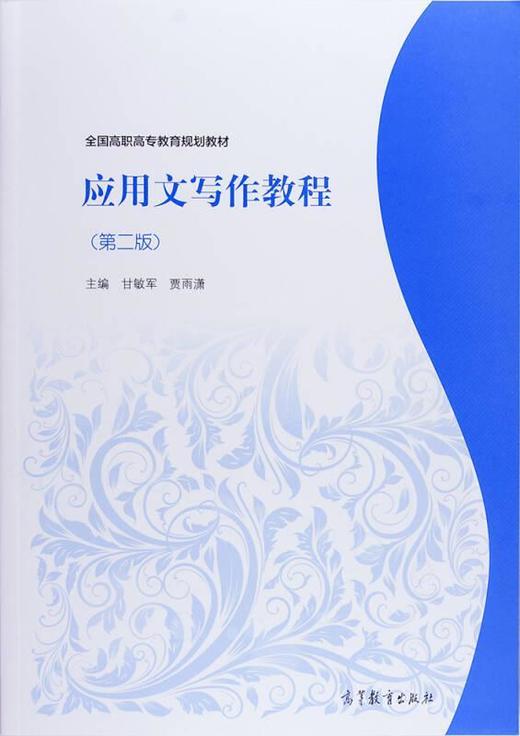应用文写作教程第二版 甘敏军 高等教育出版社 9787040319729 商品图0