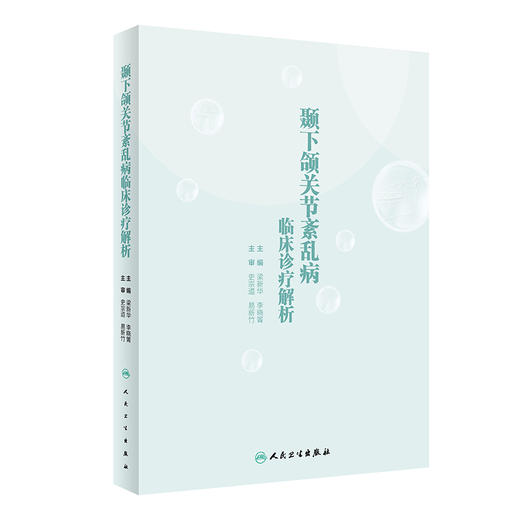 颞下颌关节紊乱病临床诊疗解析 梁新华 李晓箐 主编 口腔科学口腔修复正畸牙合治疗影像学检查 人民卫生出版社9787117333016 商品图1