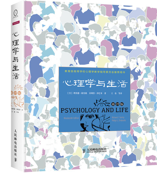 (仓发) 心理学与生活（第19版）精装/人民邮电出版社/[美]理查德·格里格，[美]菲利普·津巴多/9787115371775 商品图0