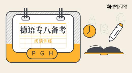 德语专八备考课丨阅读训练 商品图0