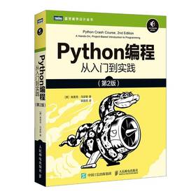 Python编程从入门到实践 第2版 埃里克.马瑟斯  人民邮电出版社 9787115546081