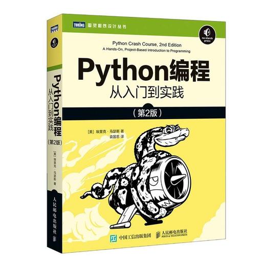 Python编程从入门到实践 第2版 埃里克.马瑟斯  人民邮电出版社 9787115546081 商品图0