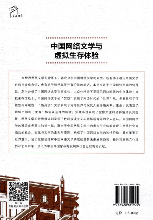 (仓发) 中国网络文学与虚拟生存体验/中国社会科学出版社/黎杨全/9787520381994 商品图3