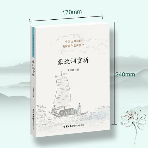(仓发) 豪放词赏析/商务印书馆国际有限公司/9787517608486 商品图1