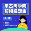 甲乙丙设计学院训练营·预报名定金！ 商品缩略图0