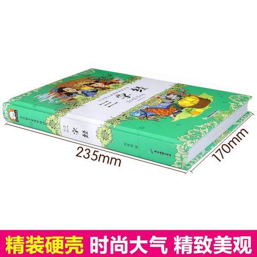 (仓发) 精装 注音版儿童课外阅读丛书 三字经/广东旅游出版社/9787557007690 商品图1