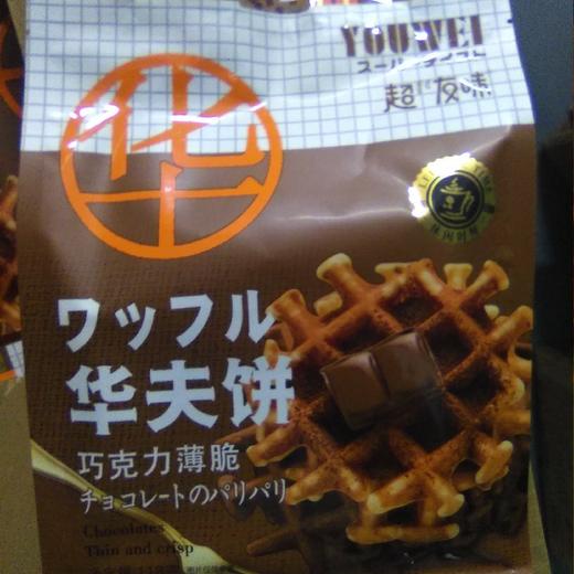 超有味华夫饼袋装118g 巧克力薄脆 商品图0