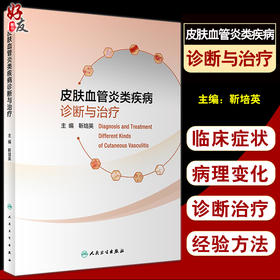 皮肤血管炎类疾病诊断与治疗 靳培英 主编 诱发血管炎的炎症介质自身抗体免疫复合物皮肤病学 人民卫生出版社9787117327985