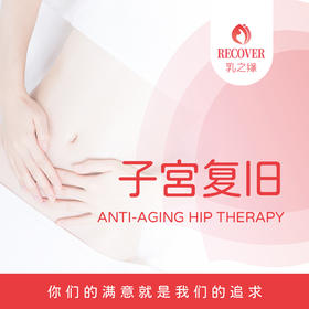 子宫复旧（乳之缘）