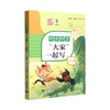 (仓发) 同步作文“大家”一起写 三年级/上海教育出版社/姜丽霞/9787572009518 商品缩略图0