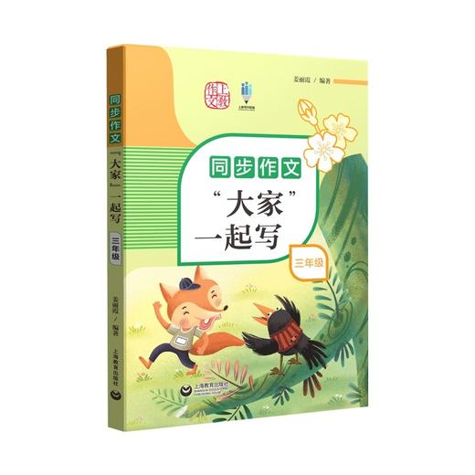 (仓发) 同步作文“大家”一起写 三年级/上海教育出版社/姜丽霞/9787572009518 商品图0