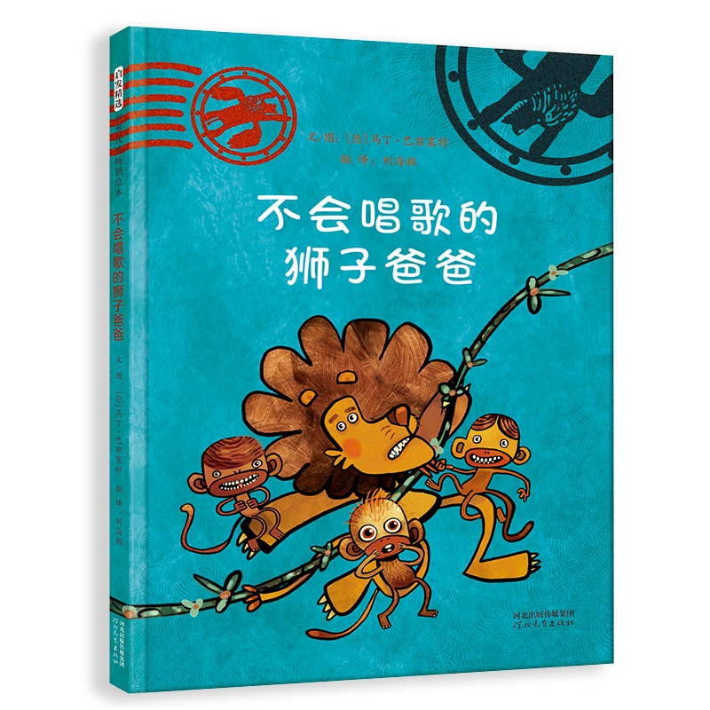 (仓发) 不会唱歌的狮子爸爸  好爸爸是这样炼成的（启发出品 狮子系列三部曲）  3-6岁（启发出品）/河北教育出版社/[德]马丁.巴兹塞特/9787554556900