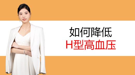 10.如何降低H型高血压 商品图0