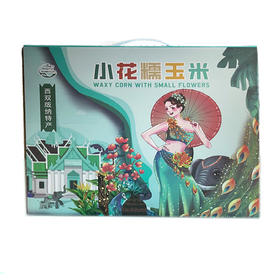 小花糯玉米（礼品装）