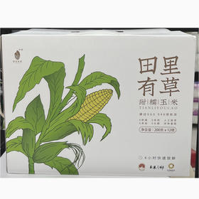 田里有草甜糯玉米200g*12穗（仅供济南市区）