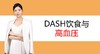 4.DASH饮食与高血压 商品缩略图0