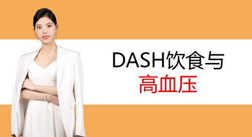 4.DASH饮食与高血压 商品图0