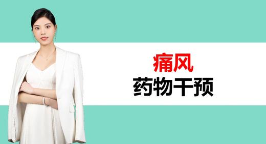 7.痛风药物干预 商品图0