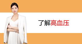1.了解高血压