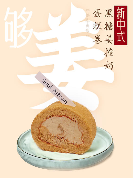 黑糖姜撞奶蛋糕卷（整卷） 商品图1