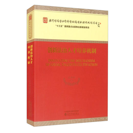 (仓发) 创新法治人才培养机制/经济科学出版社/杜承铭，等/9787521822304 商品图2