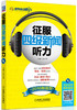 (仓发) 征服四级新闻听力（2016新题型）/机械工业出版社/9787111535775 商品缩略图0