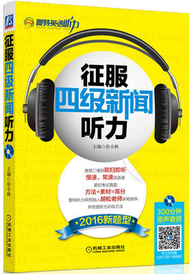 (仓发) 征服四级新闻听力（2016新题型）/机械工业出版社/9787111535775