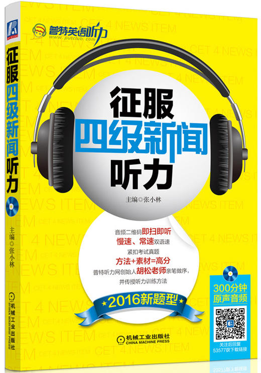 (仓发) 征服四级新闻听力（2016新题型）/机械工业出版社/9787111535775 商品图0