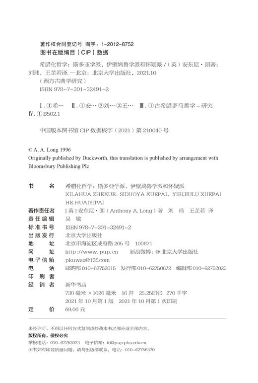 (仓发) 希腊化哲学 西方古典学研究/北京大学出版社/安东尼·朗/9787301324912 商品图1