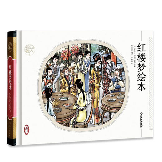 (仓发) 四大名著 红楼梦 手绘连环画 青少版 精装小人书 中华古典名著/江西高校出版社/[清]曹雪芹/9787549349463 商品图0