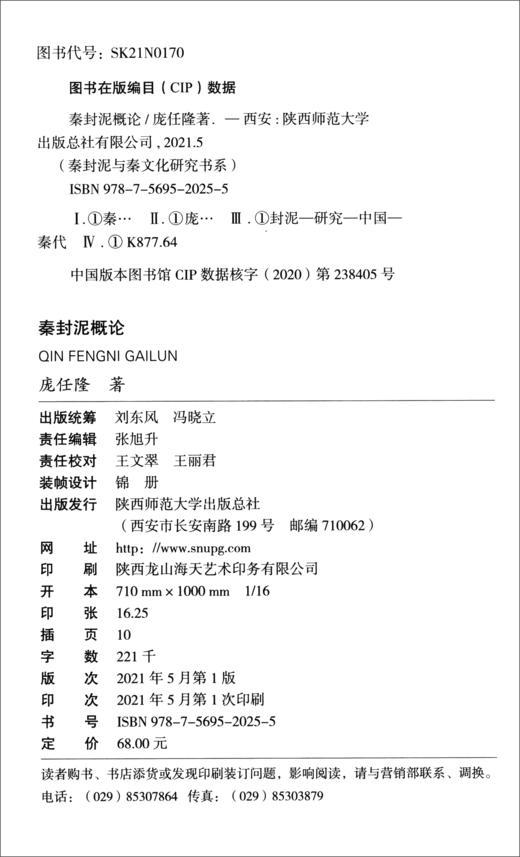 (仓发) 秦封泥概论/秦封泥与秦文化研究书系/陕西师范大学出版总社/庞任隆/9787569520255 商品图1