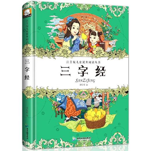 (仓发) 精装 注音版儿童课外阅读丛书 三字经/广东旅游出版社/9787557007690 商品图0