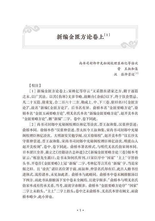 邓珍本金匮要略全释 李宇航 主编 中医学书籍张仲景伤寒杂病论原文校勘注释阐释医理解析方证 人民卫生出版社9787117333146 商品图3