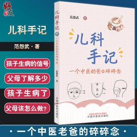 儿科手记 一个中医老爸的碎碎念 范怨武著 中医儿科知识科普书  咳嗽鼻炎慢性咽炎发热 中国中医药出版社9787513276214
