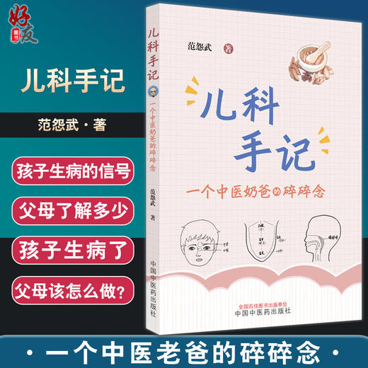 儿科手记 一个中医老爸的碎碎念 范怨武著 中医儿科知识科普书  咳嗽鼻炎慢性咽炎发热 中国中医药出版社9787513276214 商品图0