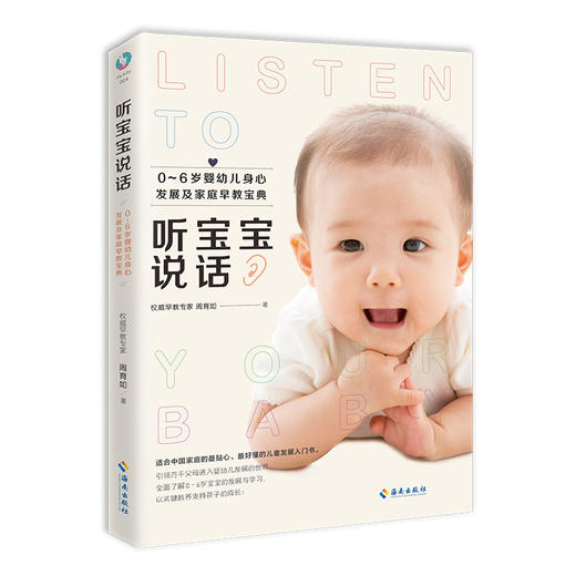 (仓发) 听宝宝说话/海南出版社/周育如/9787544369633 商品图0