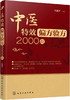 (仓发) 中医特效偏方验方2000首/化学工业出版社/9787122302434 商品缩略图0